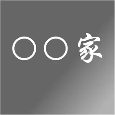 石碑の加工